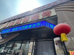 -锦州御烧烤·形象店(人民街店)