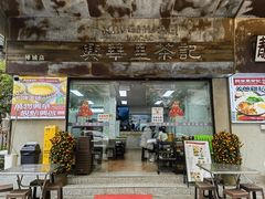 -兴华里茶记(禅城同济首店)