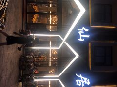 -味仙居(环城南路店)
