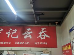 -海清宁记大馅云吞