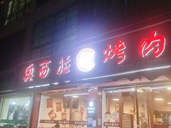 -奥西拉烤肉,盒饭,冷面(青岩刘店)