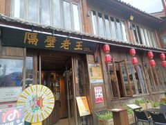 -隔壁老王·家常云南菜(花巷店)