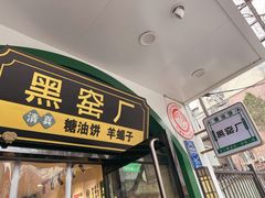 -黑窑厂糖油饼烤鸭·清真菜(旗舰店)