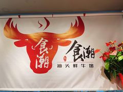 -食潮汕头鲜牛馆(望京保利店)