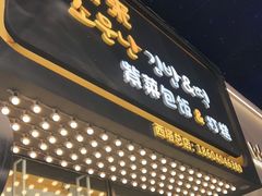 门面-传闻来紫菜包饭·打糕(西塔韩百店)