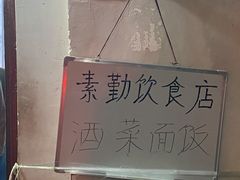 -素勤饮食店(城头巷店)