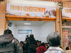 门面-辣辣小吃豆花米线(大观篆新农贸市场店)