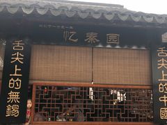 门面-忆秦园小笼包(惠山古镇总店)