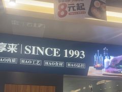 -豪享来中西餐厅(隆昌店)