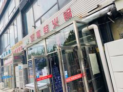 门面-馋嘴蛙火锅