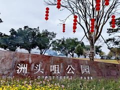 -洲头咀公园