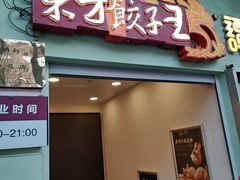 -东方饺子王(创始店)