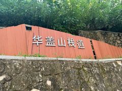 -佛山华盖山公园