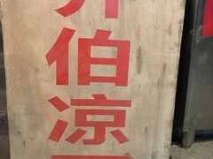 -乔伯凉面(白沙路店)