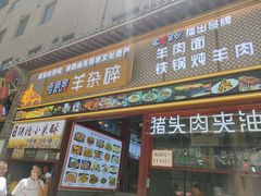 -老师家羊杂碎(延安总店)