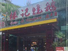 门面-椿记烧鹅(建干路店)
