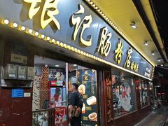 -银记肠粉(文昌北路店)