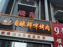 门面-晓东量贩式烤肉(银亿阳光城店)
