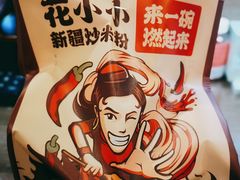 -花小小新疆炒米粉·小锅现炒(灯市口店)