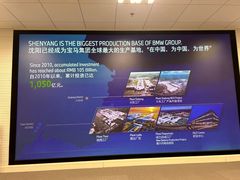 -华晨宝马铁西工厂