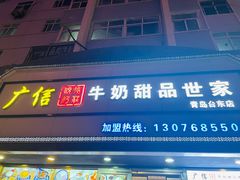 门面-广信牛奶甜品世家(台东店)