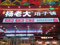 -杨老大焙子月饼干货(宽巷子民族美食街店)