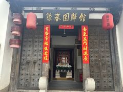 -聚春园驿馆(三坊七巷店)
