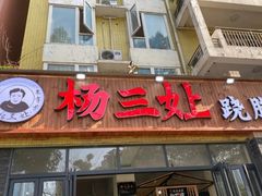 门面-杨三孃跷脚牛肉(美洲花园店)