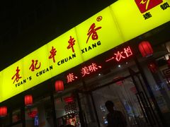 门面-袁记串串香(西安路店)