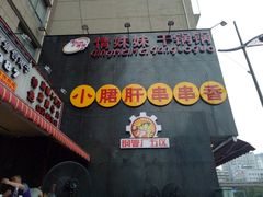 -钢管厂歆瑞源油卤串串香(春熙路太古里店)