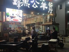 -黑公羊新疆菜(人和店)