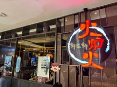 -火炉火自助餐(西直门凯德MALL店)