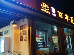 门面-百年义利(鲁谷东街店)