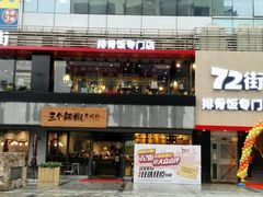 -72街红烧排骨饭(海珠丽影广场店)