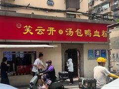 -笑云开汤包店(网巾市店)