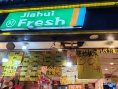 -家辉生鲜超市(东五路店)