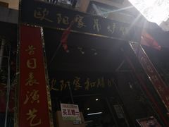 门面-欧阳家吊炉饼(九纬路店)