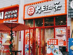 门面-大王油茶(二厂文创公园店)