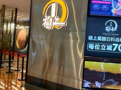 -極上萬膳·日料放题(来福士江景店)