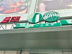 -上海第一八佰伴