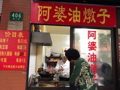 -阿婆油墩子(五里桥路188弄小区店)