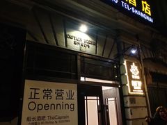 -船长酒吧 The Captain