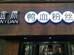 -金原鸭血粉丝汤·汤包·脆皮烤鸭(南京博物院店)
