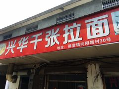 门面-兴华千张面馆