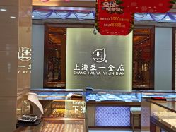 -亚一金店(鞍山路店)