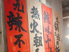 -香逸山自助火锅