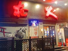 门面-枪火串烧·东北特色烧烤(罗湖总店)