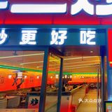 最牛的肥肠炒鸡