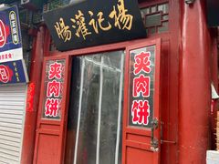 -杨记灌肠(食品街店)