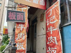 -丁记牛肉手擀板面